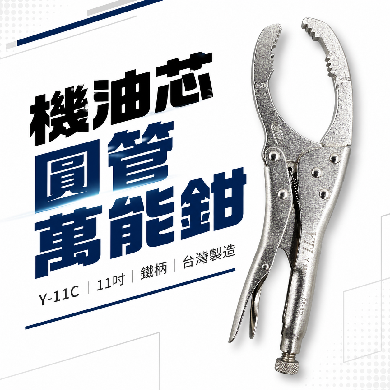 YTL 台灣製｜11" 機油芯板手 固定鉗式機油心扳手 多功能 機油芯扳手 機油圓管萬能鉗 夾鉗｜Y-11C