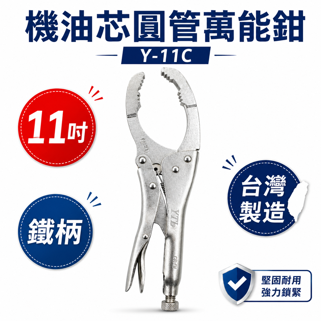 YTL 台灣製｜11" 機油芯板手 固定鉗式機油心扳手 多功能 機油芯扳手 機油圓管萬能鉗 夾鉗｜Y-11C