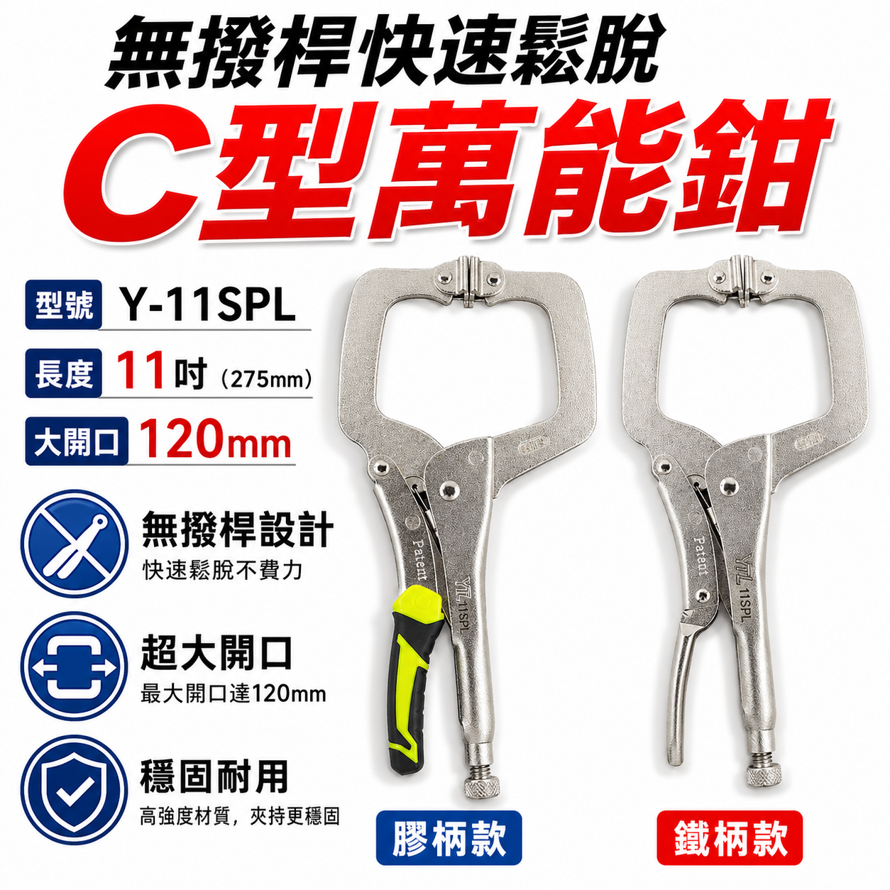 YTL｜11" 新型專利無撥桿C型萬能鉗 快脫式C型夾鉗 暴龍鉗 11吋 C型固定鉗｜Y-11SPL｜台灣製