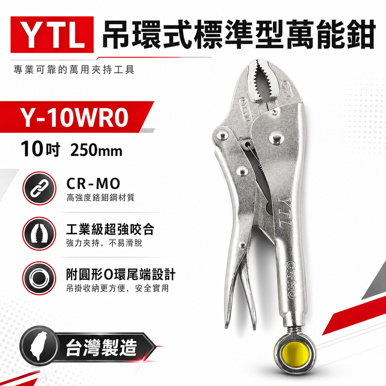 YTL 台灣製｜10" 強力O型吊環式萬能鉗 O型環固定鉗 懸掛吊環固定鉗 強力吊環固定鉗｜Y-10WR0
