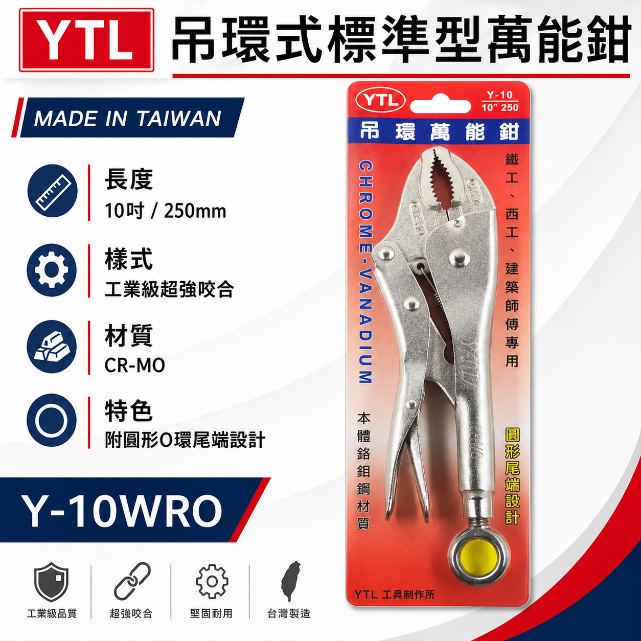 YTL 台灣製｜10" 強力O型吊環式萬能鉗 O型環固定鉗 懸掛吊環固定鉗 強力吊環固定鉗｜Y-10WR0