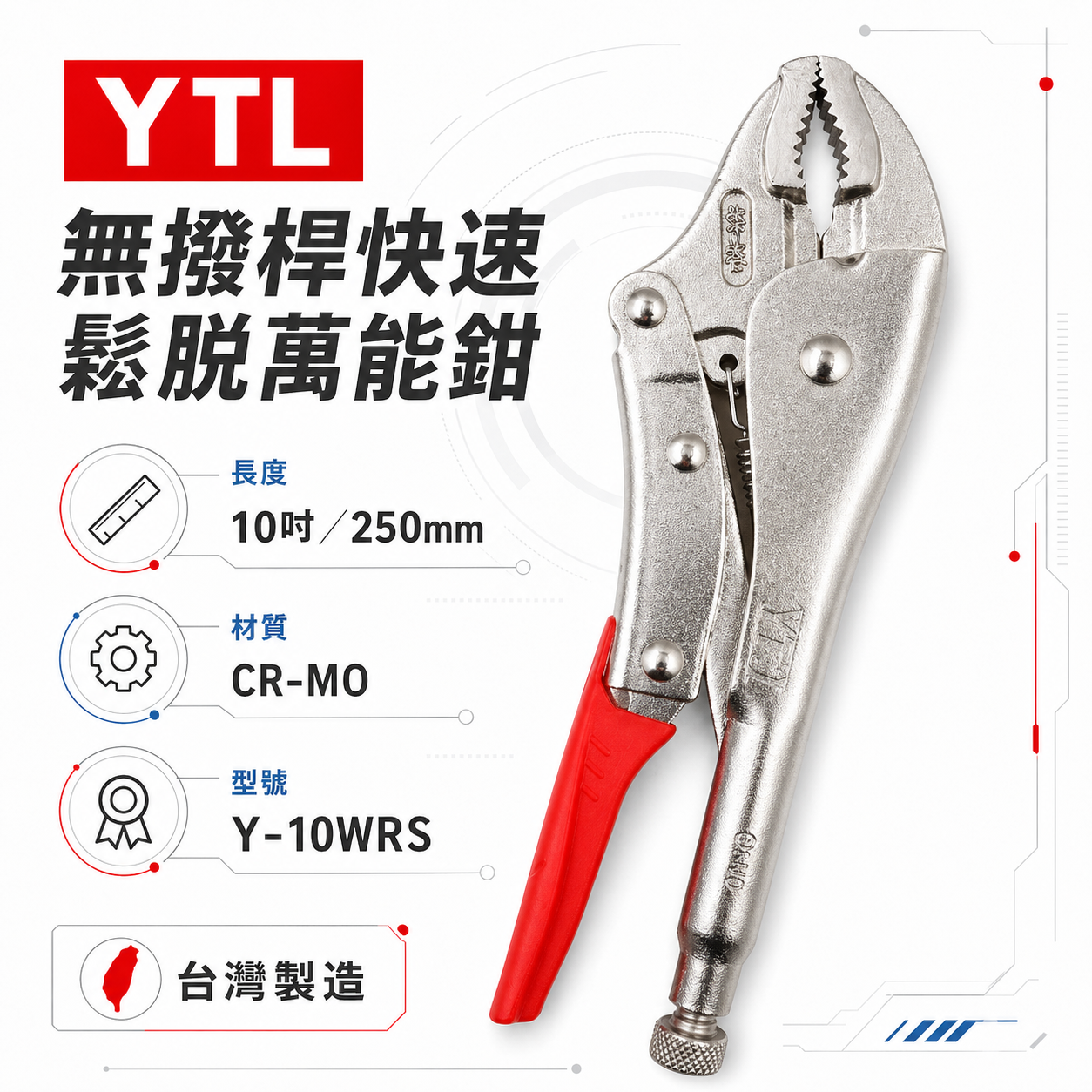 YTL 台灣製｜強力型無剝桿快速鬆脫型萬能鉗 10" 鐵柄無剝桿萬能固定鉗 快拆式 固定夾鉗｜Y-10WRS