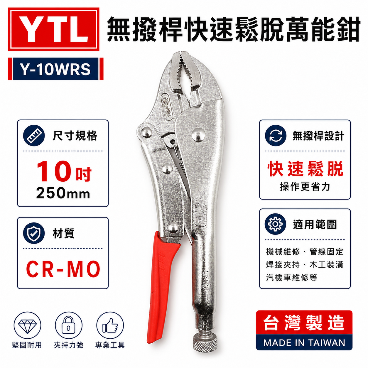 YTL 台灣製｜強力型無剝桿快速鬆脫型萬能鉗 10" 鐵柄無剝桿萬能固定鉗 快拆式 固定夾鉗｜Y-10WRS