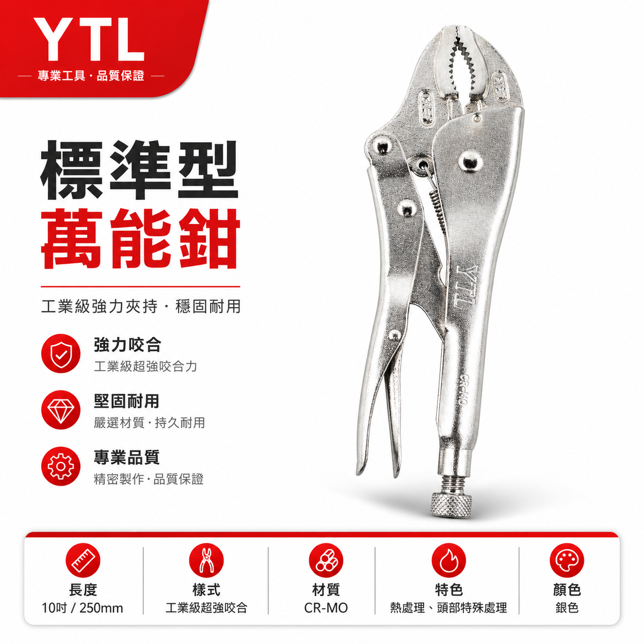 YTL｜10" 鐵柄-強力標準型萬能鉗 水管鉗 魚嘴鉗 固定鉗 夾具夾鉗 10WR｜鉻釩鋼 CR-V｜台灣製
