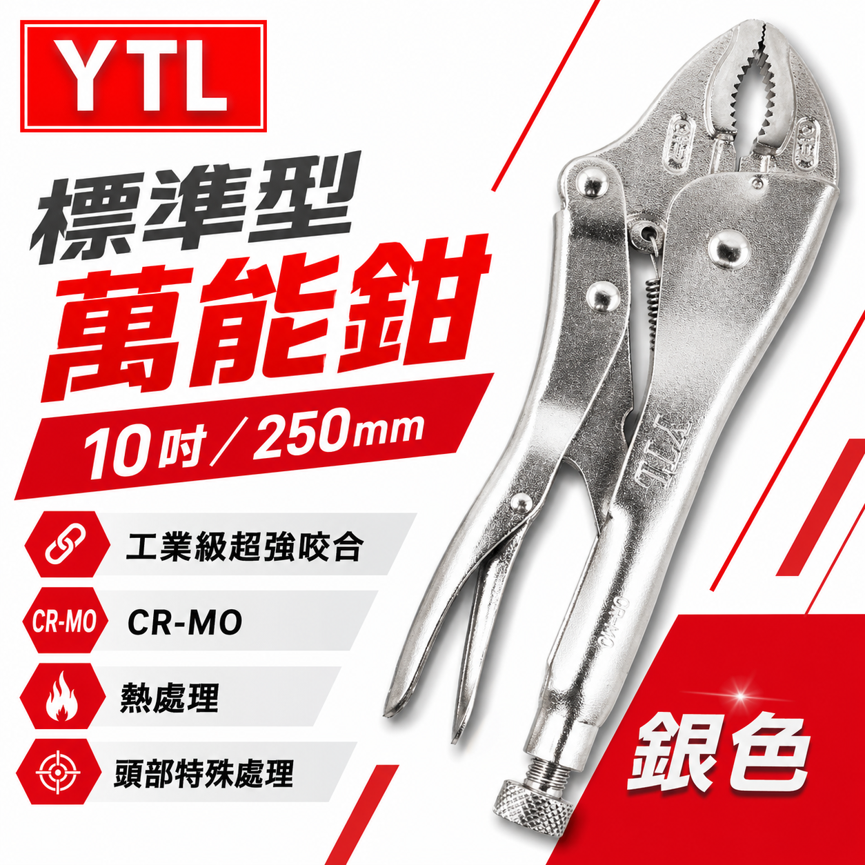 YTL｜10" 鐵柄-強力標準型萬能鉗 水管鉗 魚嘴鉗 固定鉗 夾具夾鉗 10WR｜鉻釩鋼 CR-V｜台灣製