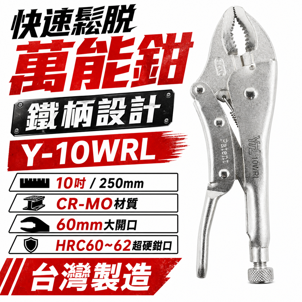 YTL 台灣製｜鐵柄無撥桿 大開口60mm 快速鬆脫萬能鉗 10" 暴龍鉗 10WR 固定鉗｜Y-10WRL