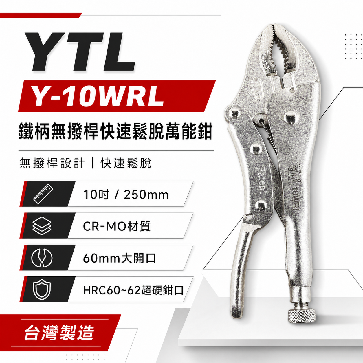 YTL 台灣製｜鐵柄無撥桿 大開口60mm 快速鬆脫萬能鉗 10" 暴龍鉗 10WR 固定鉗｜Y-10WRL