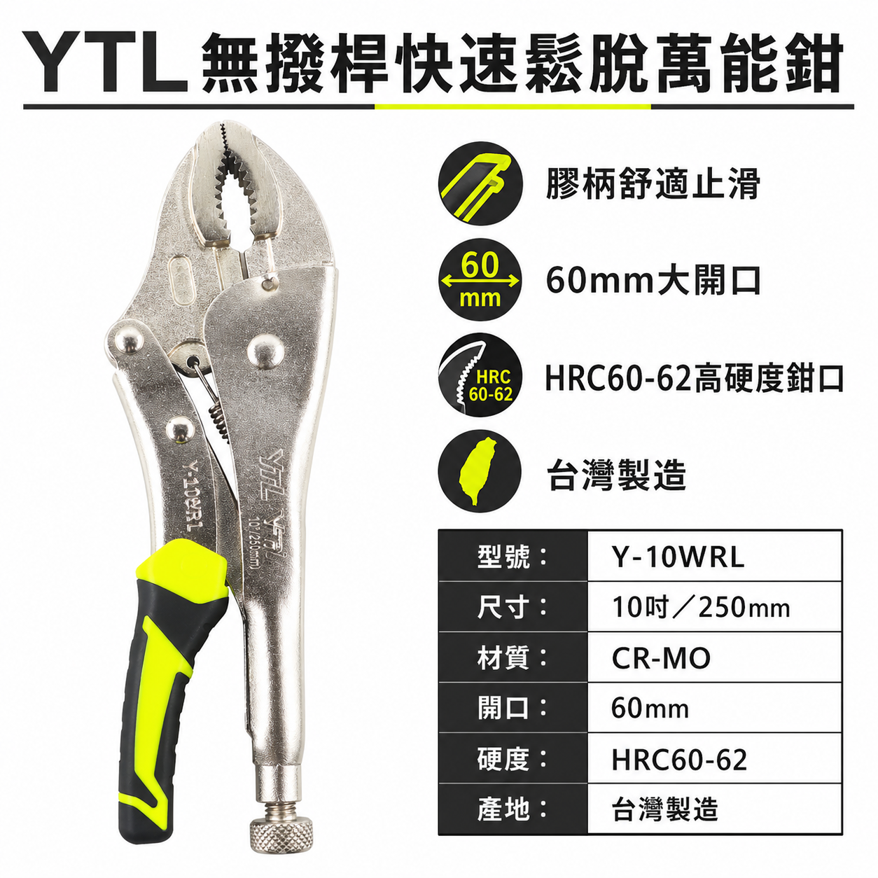 YTL｜膠柄無撥桿 大開口60mm快速鬆脫萬能鉗 10" 暴龍鉗 10WR 固定鉗｜Y-10WRL｜台灣製
