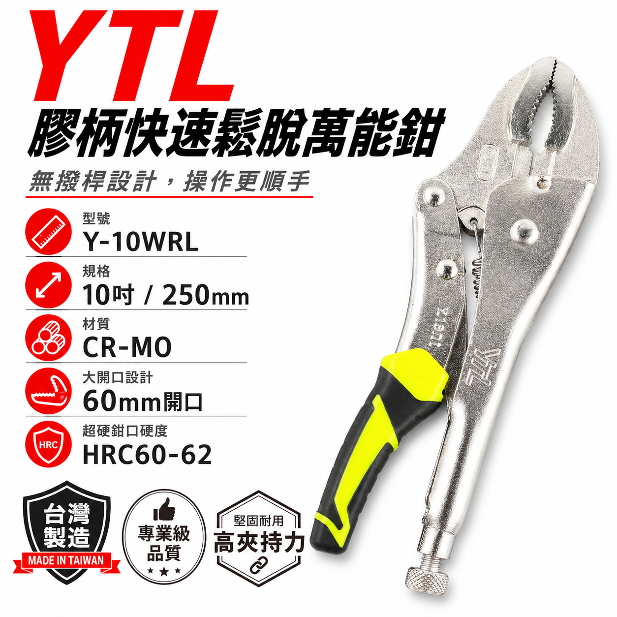 YTL｜膠柄無撥桿 大開口60mm快速鬆脫萬能鉗 10" 暴龍鉗 10WR 固定鉗｜Y-10WRL｜台灣製