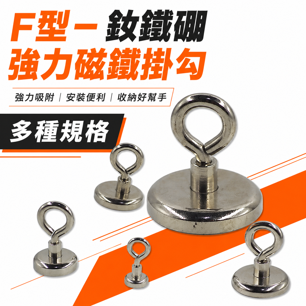 規格16-42mm｜F型-釹鐵硼強力磁鐵掛勾｜眼型強力掛勾 強力磁鐵鉤 強力吸鐵器 磁吸器 磁鐵吊勾｜裸裝