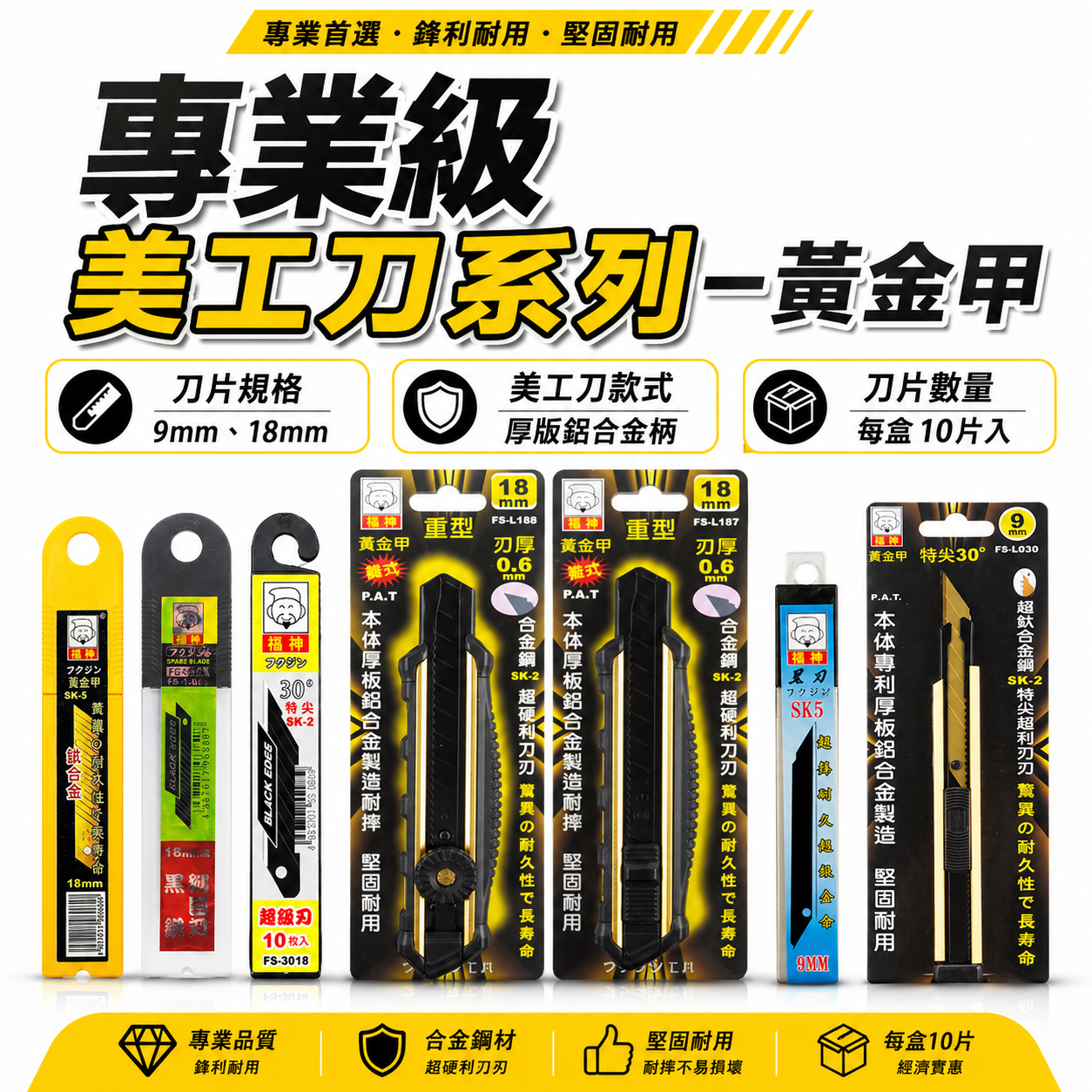 日本福神 黃金甲｜推式 旋轉式 重型強力美工刀 切割刀 特尖30度美工刀片 黑鋼刀刃｜寬9mm｜寬18mm