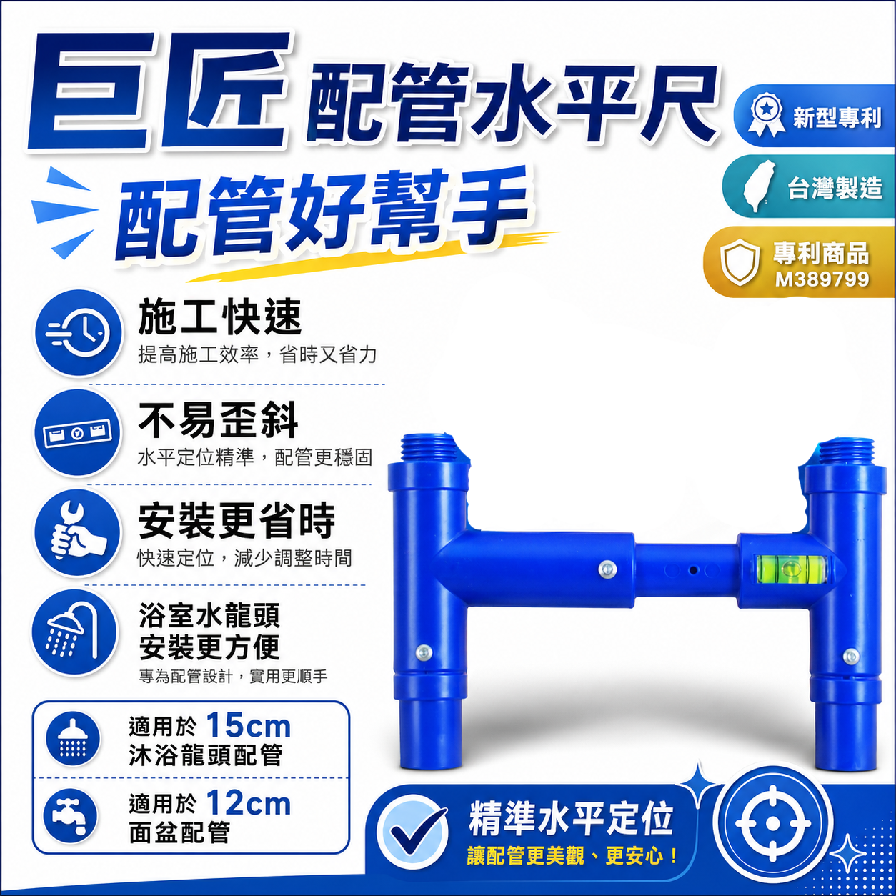 巨匠 台灣製｜浴室 蓮蓬頭用-配管專用水平尺 施工快速不會斜角 方便水龍頭安裝 專利水平尺｜M389799