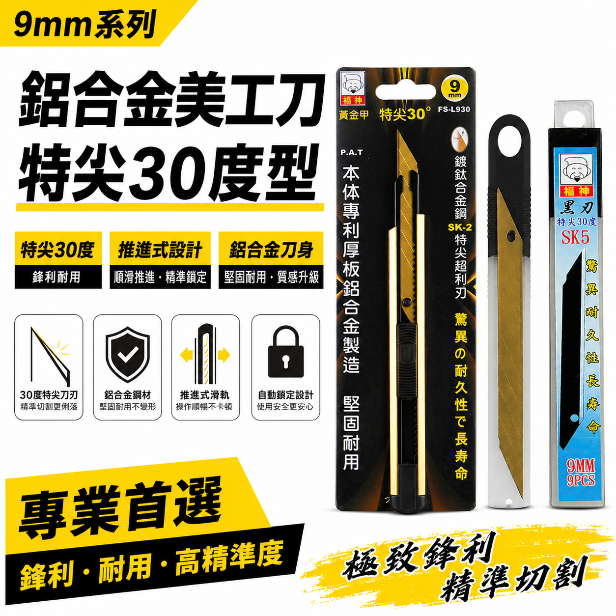 日本 福神｜黃金甲 特尖30度美工刀 超利SK-2鍍鈦刀片 9mm刀刃切刀 切割刀｜鍍鈦刀片｜FS-L930 刀片寬9mm