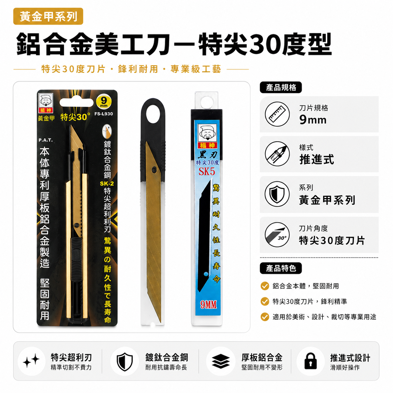 日本 福神｜黃金甲 特尖30度美工刀 超利SK-2鍍鈦刀片 9mm刀刃切刀 切割刀｜鍍鈦刀片｜FS-L930 刀片寬9mm