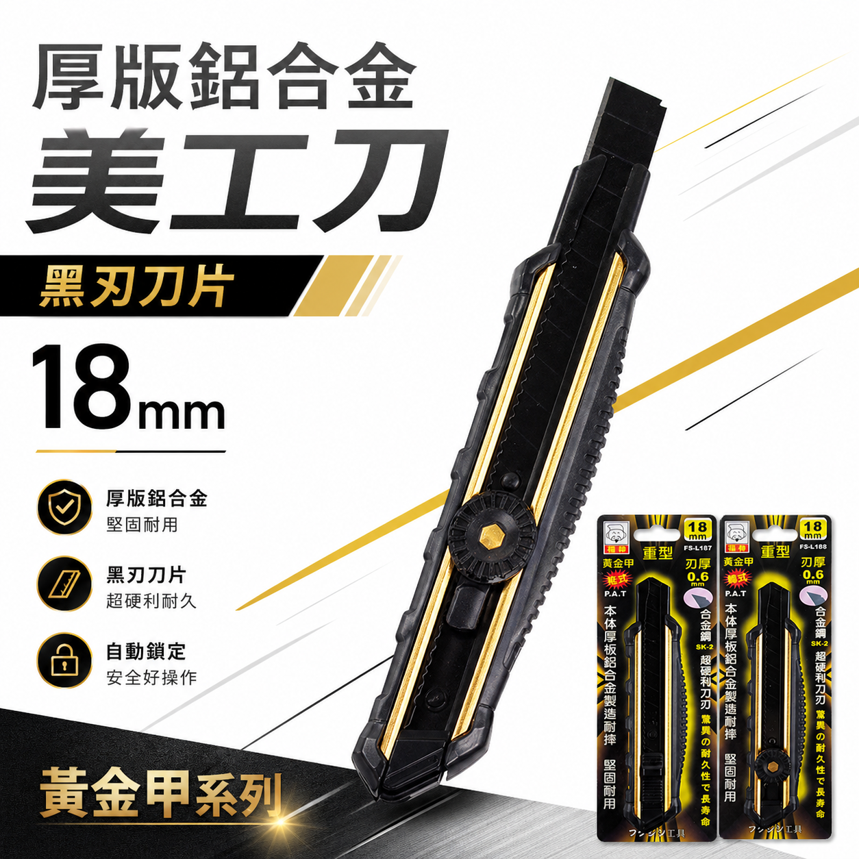 日本 福神｜黃金甲 重型強力美工刀 厚鋁合金包膠切割刀 18mm刀片｜推式FS-L187｜轉式FS-L188