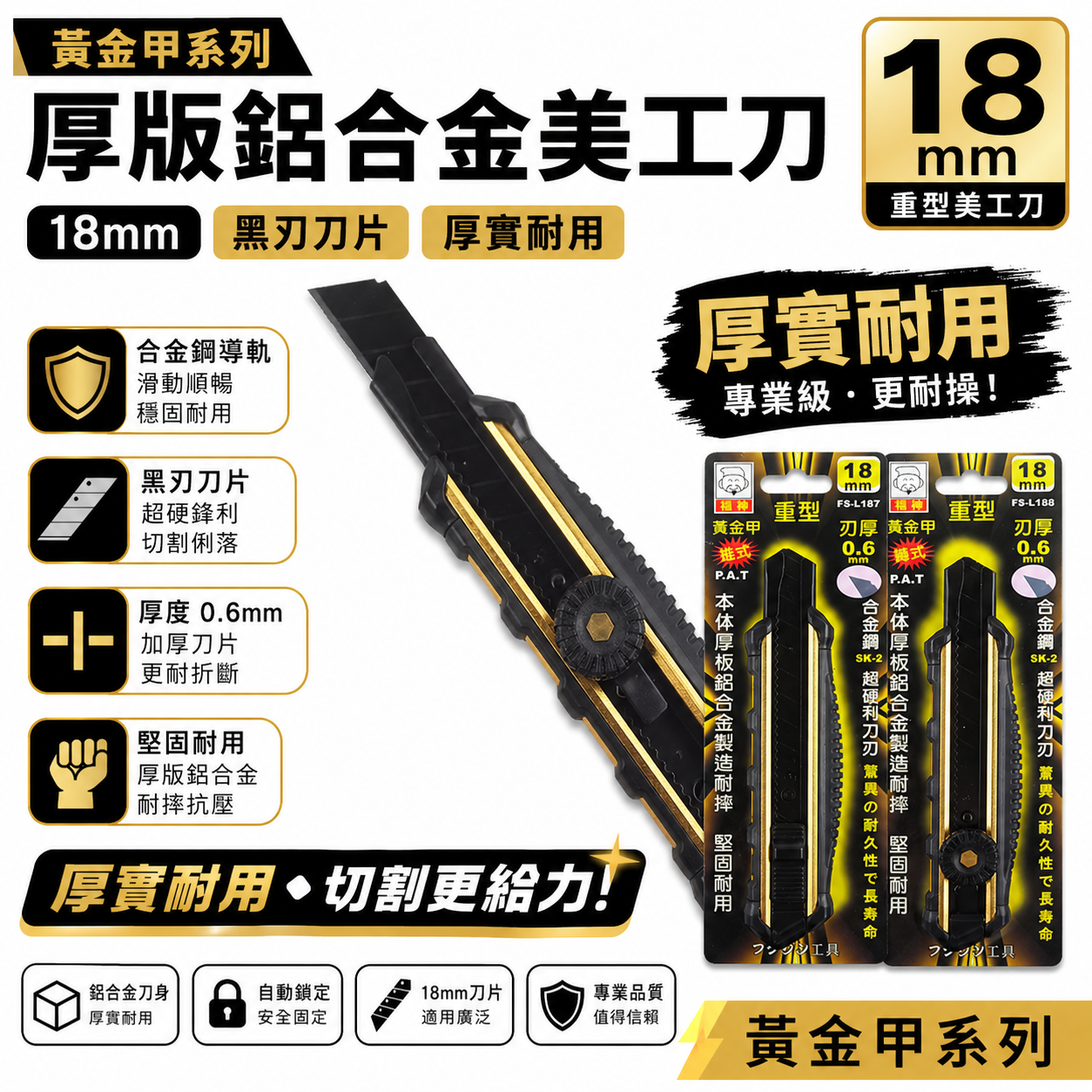 日本 福神｜黃金甲 重型強力美工刀 厚鋁合金包膠切割刀 18mm刀片｜推式FS-L187｜轉式FS-L188