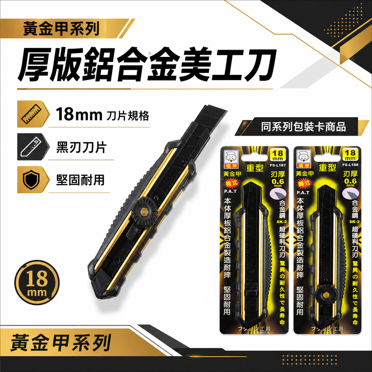 日本福神 黃金甲｜重型強力美工刀 厚鋁合金包膠切割刀 金屬握柄切刀 18mm｜FS-L187｜FS-L188