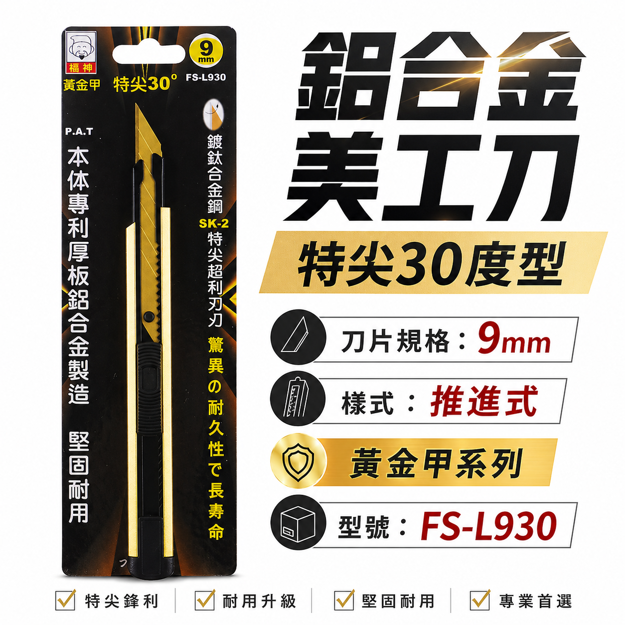 日本 福神｜黃金甲 特尖30度美工刀 超利SK-2鍍鈦刀片 寬9mm刀刃切刀 小刀 切割刀｜FS-L930