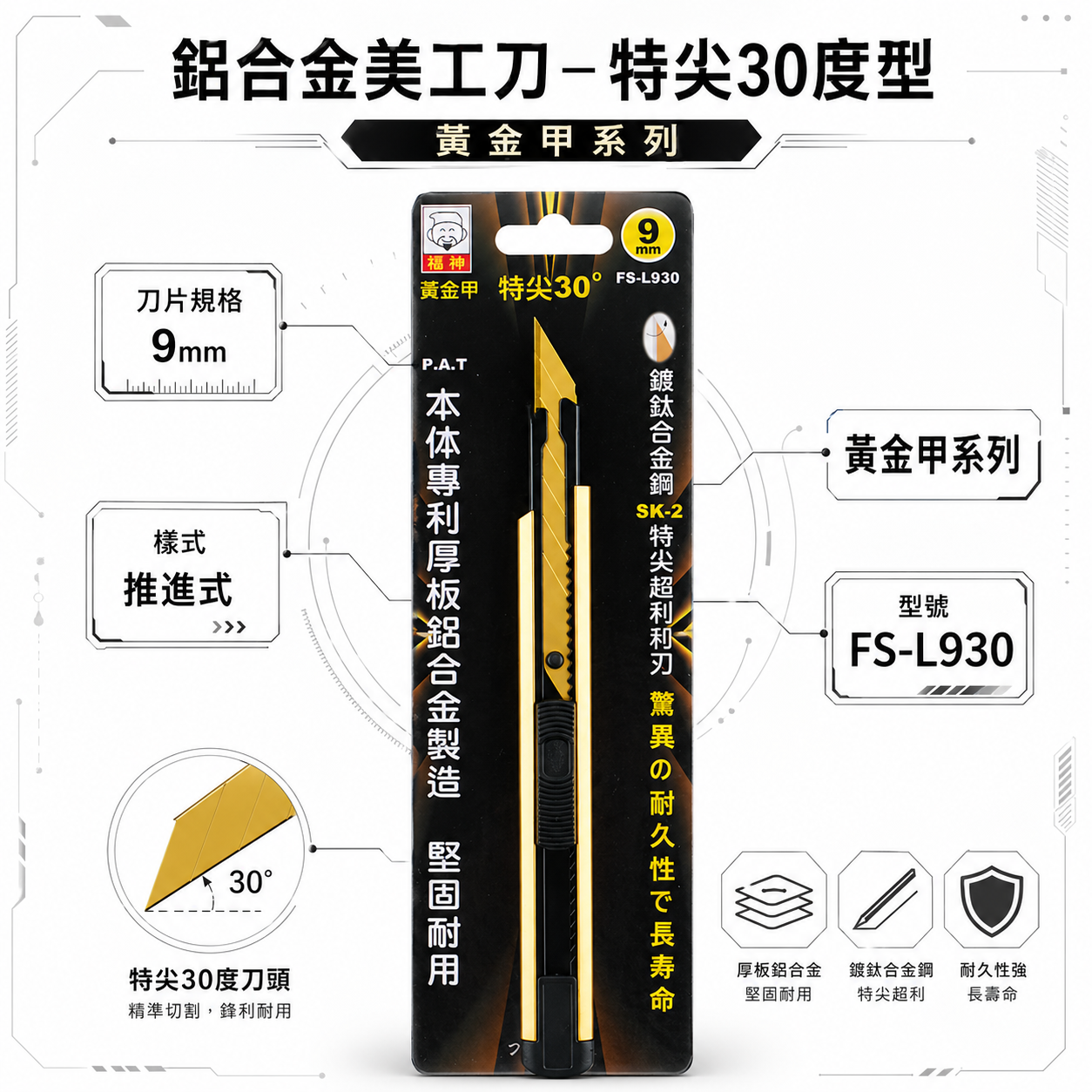 日本 福神｜黃金甲 特尖30度美工刀 超利SK-2鍍鈦刀片 寬9mm刀刃切刀 小刀 切割刀｜FS-L930