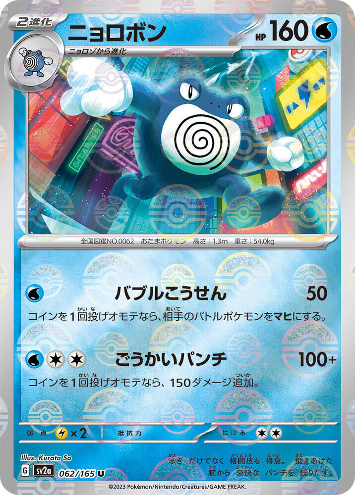 POKEMON JAPANESE SV2A 062/165 U POKEBALL