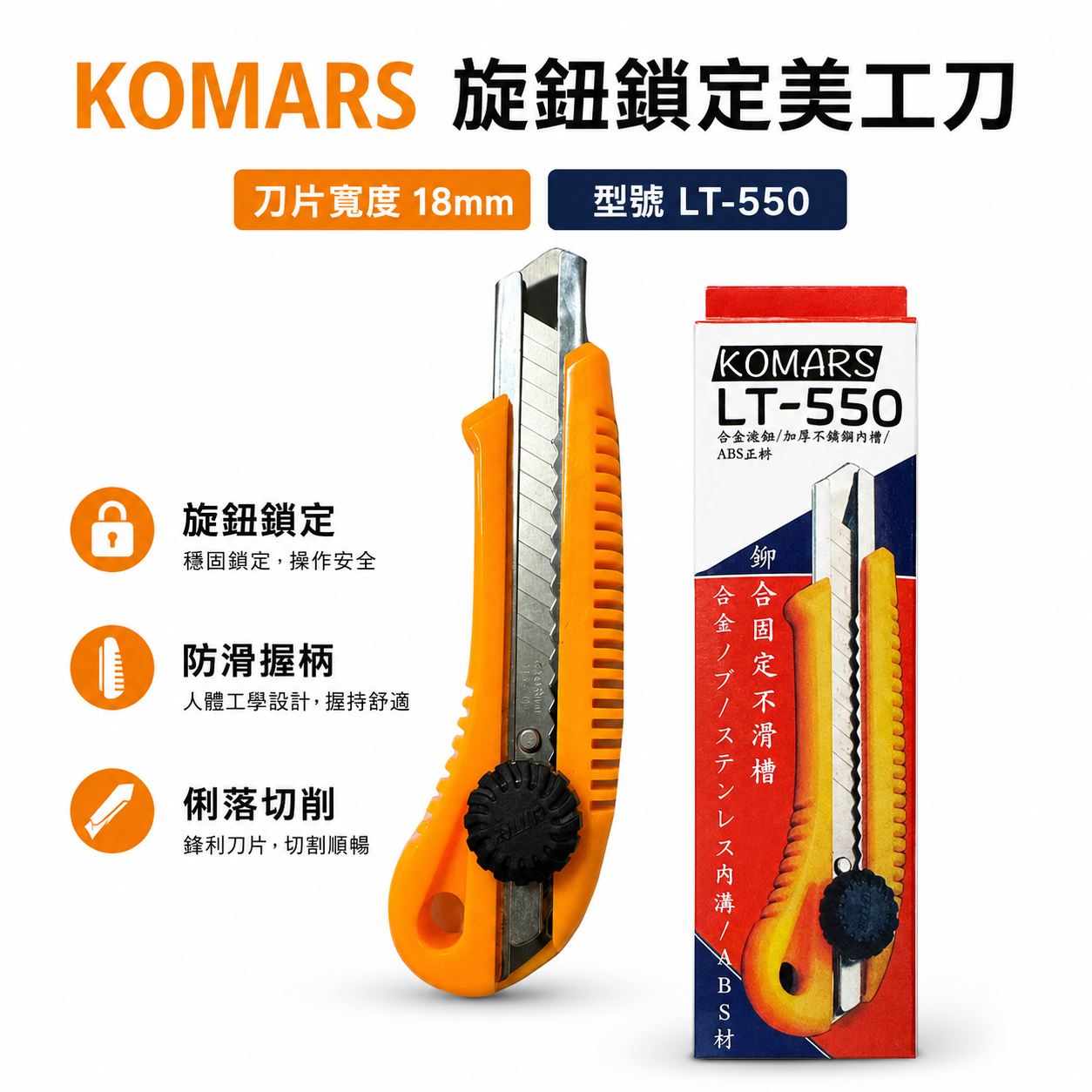 KOMARS｜膠柄旋鈕鎖定美工刀 刀片寬18mm 旋轉鎖定替換式切割刀 L-550 切刀｜LT-550