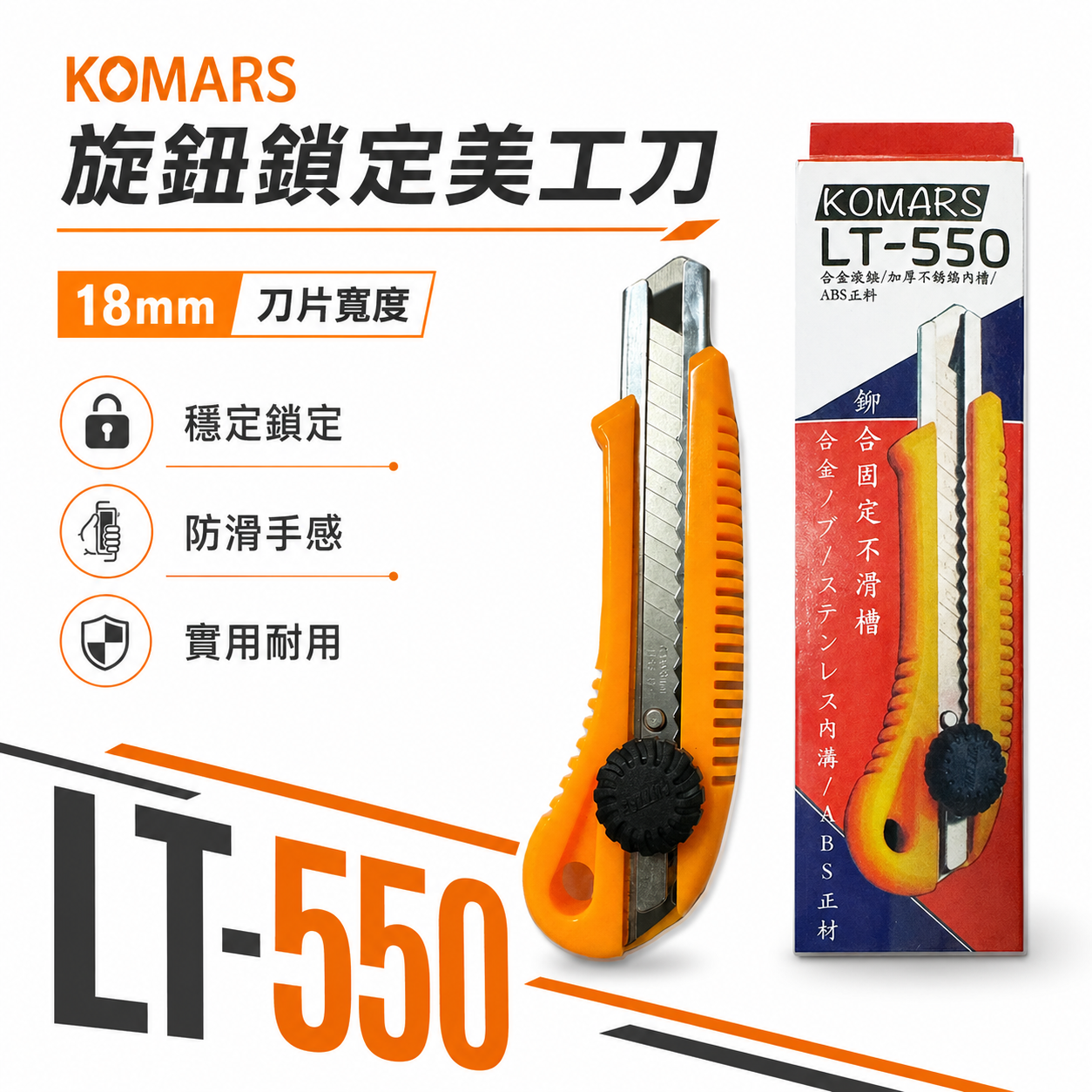 KOMARS｜膠柄旋鈕鎖定美工刀 刀片寬18mm 旋轉鎖定替換式切割刀 L-550 切刀｜LT-550
