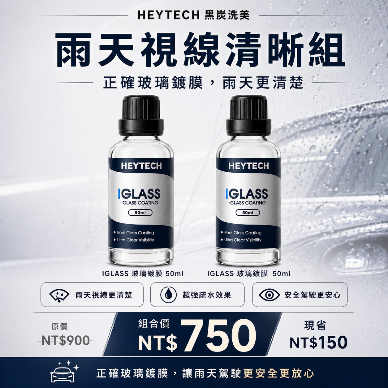 黑炭洗美 玻璃鍍膜 50ML｜強效撥水防雨提升雨天行車清晰安全視線｜玻璃防護抗污長效鍍膜施工適用｜HEYTECH