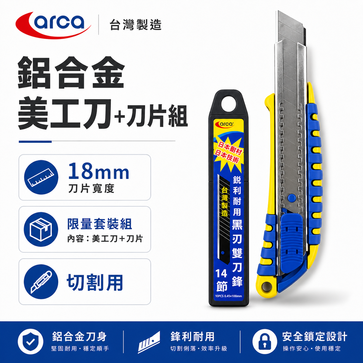 ARCA 亞克 M-TOOLS｜鋁合金美工刀組 + 黑刃刀片10片組｜金屬握柄 附波浪寬18mm刀刃｜台灣製