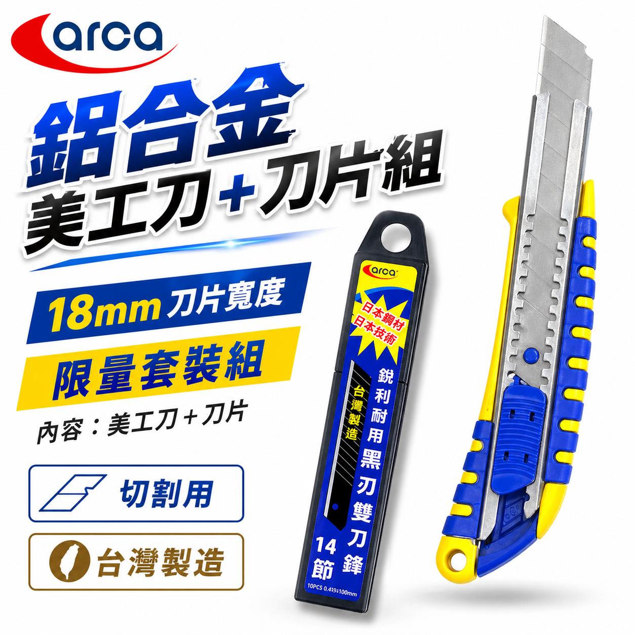 ARCA 亞克 M-TOOLS｜鋁合金美工刀組 + 黑刃刀片10片組｜金屬握柄 附波浪寬18mm刀刃｜台灣製