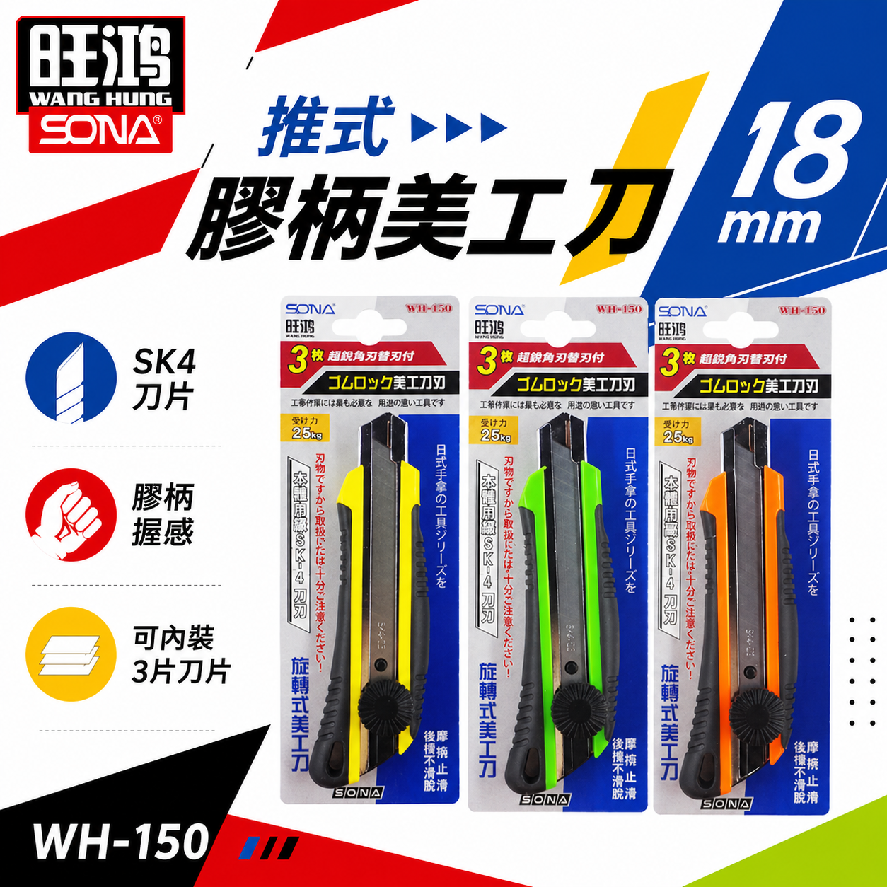 SONA 旺鴻｜旋轉式-塑膠握柄美工刀 轉式膠柄止滑美工刀 銳利切刀 切割刀 寬18mm刀片｜WH-150