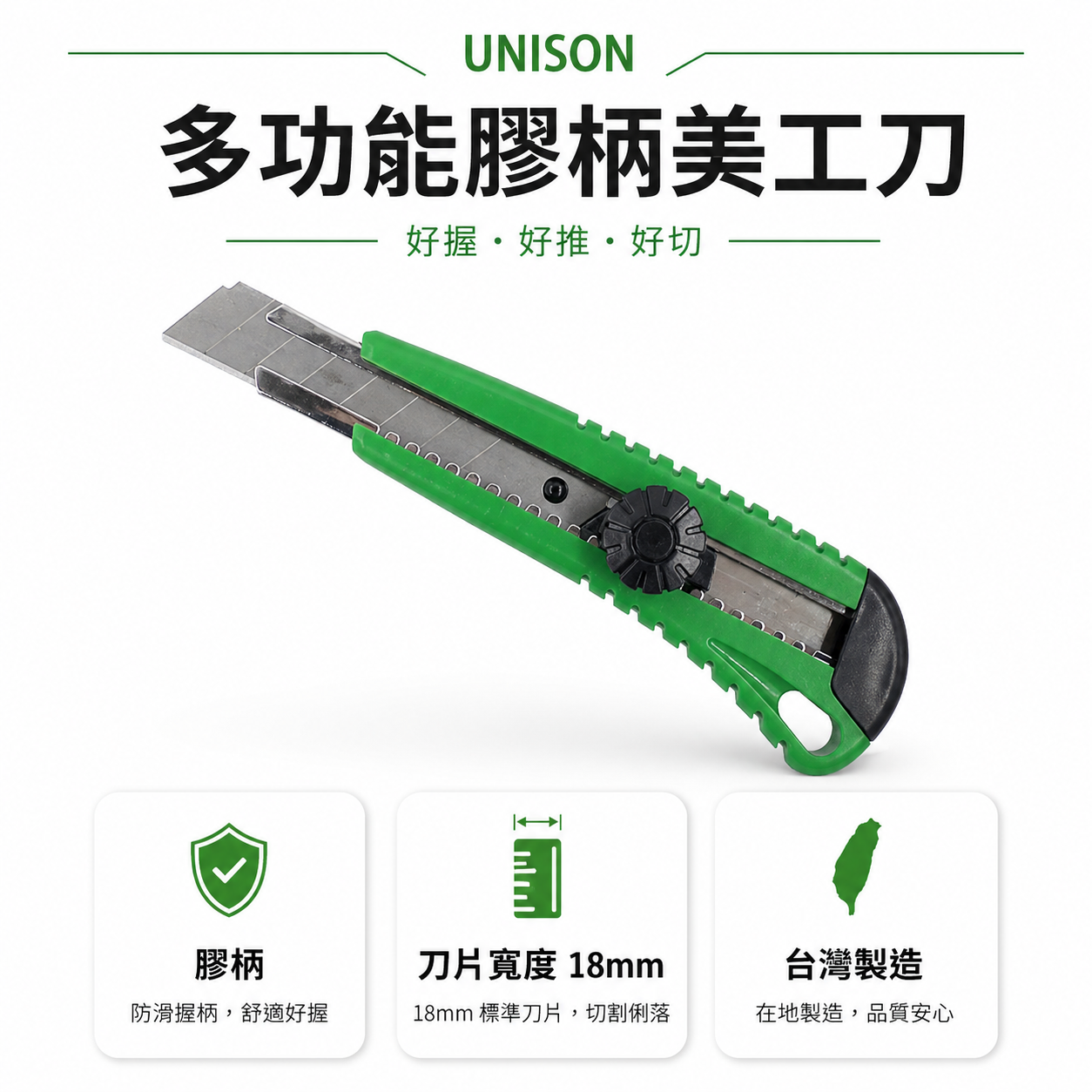 台灣製 UNISON｜裸裝-特價品｜多功能膠柄美工刀 寬18mm刀片 切割刀 切刀｜7976-65US