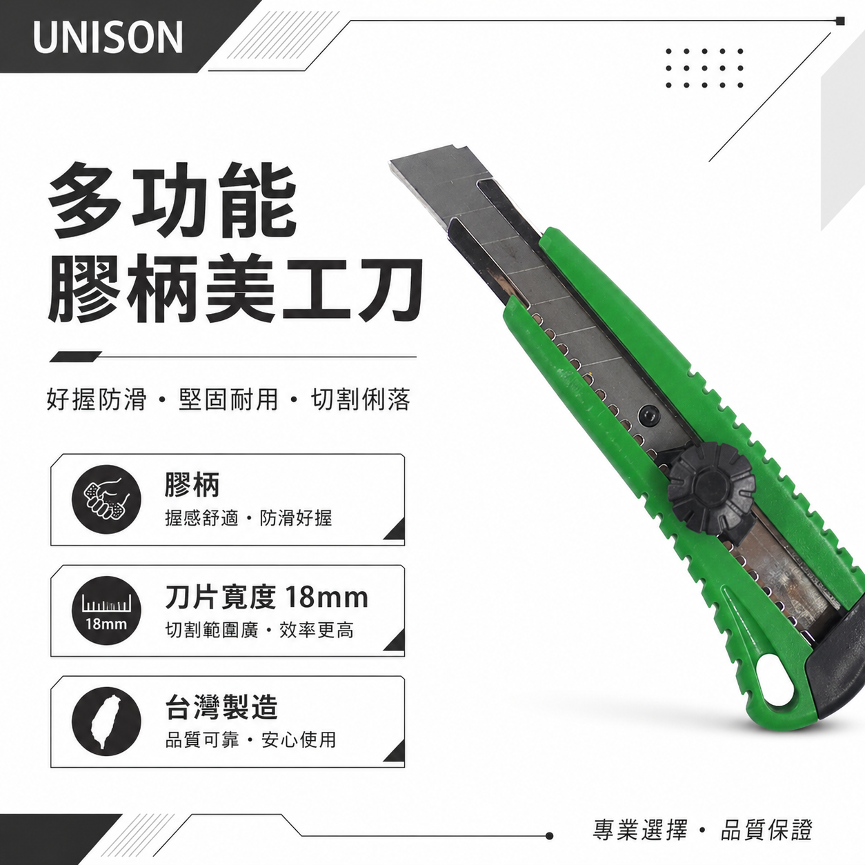 台灣製 UNISON｜裸裝-特價品｜多功能膠柄美工刀 寬18mm刀片 切割刀 切刀｜7976-65US