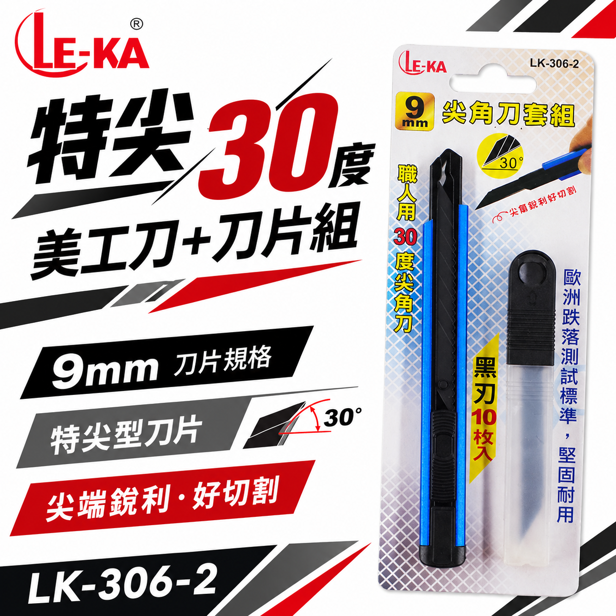 LE-KA｜職人用金屬30度尖角刀+刀片組 切割刀 切刀 推進式美工刀 窄版 寬9mm刀片｜LK-306-2