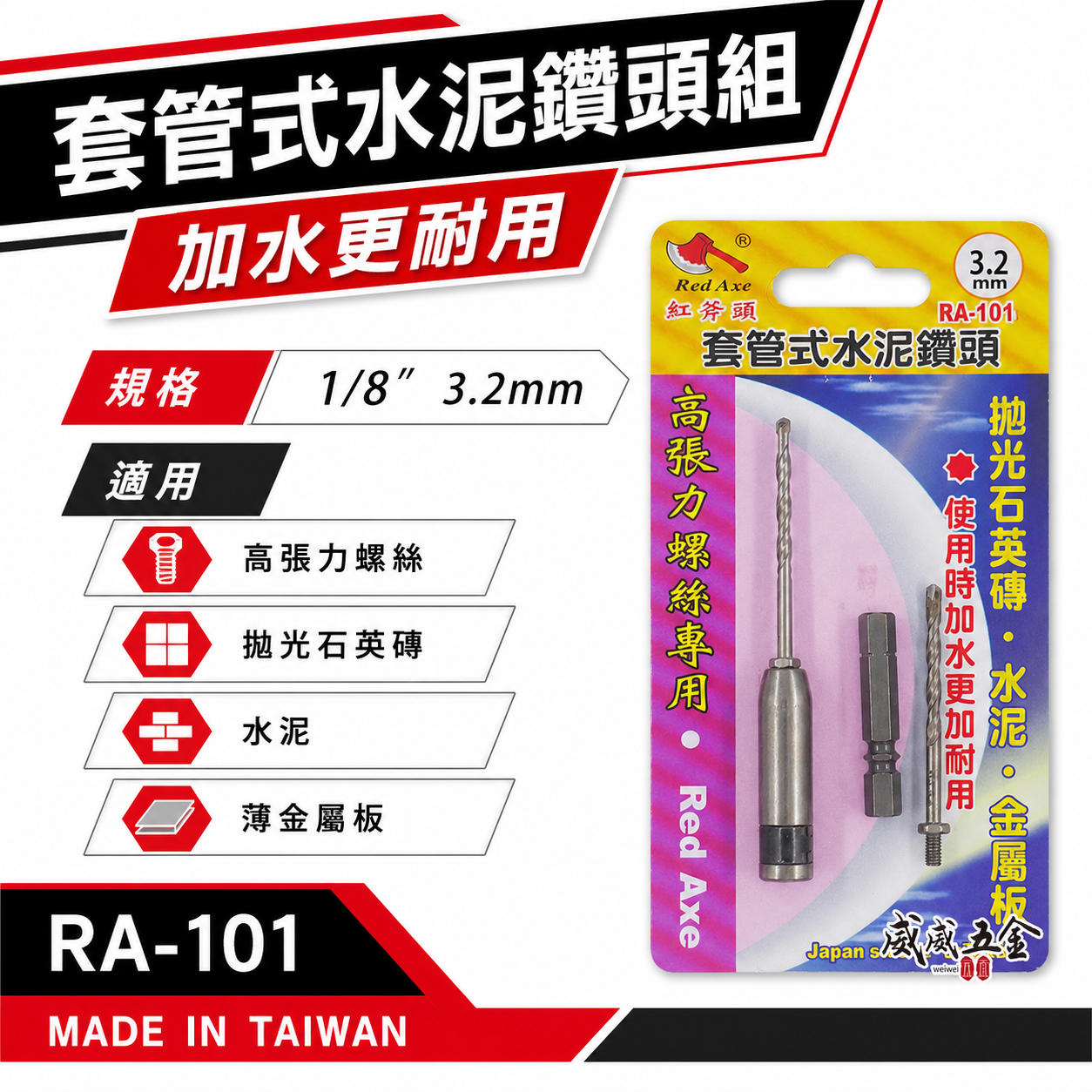 紅斧頭｜3.2mm 1/8" 萬用水泥鑽掛鎖 水泥鑽尾+套管組 拋光石英磚薄金屬用 鎖牙鑽尾｜RA-101｜台灣製