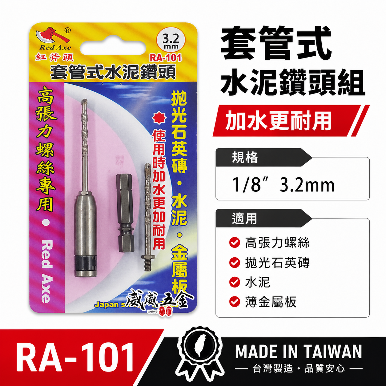 紅斧頭｜3.2mm 1/8" 萬用水泥鑽掛鎖 水泥鑽尾+套管組 拋光石英磚薄金屬用 鎖牙鑽尾｜RA-101｜台灣製