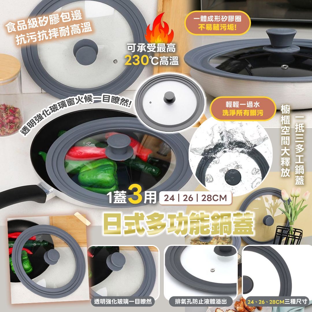 [D3024] 日式多功能鍋蓋