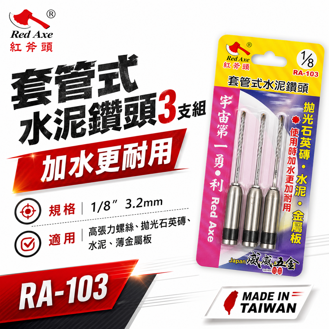 紅斧頭｜1/8" 3.2mm 套管式水泥鑽頭 3支組｜水泥鑽尾+套管組 拋光石英磚薄金屬用鎖牙鑽尾｜RA-103｜台灣製
