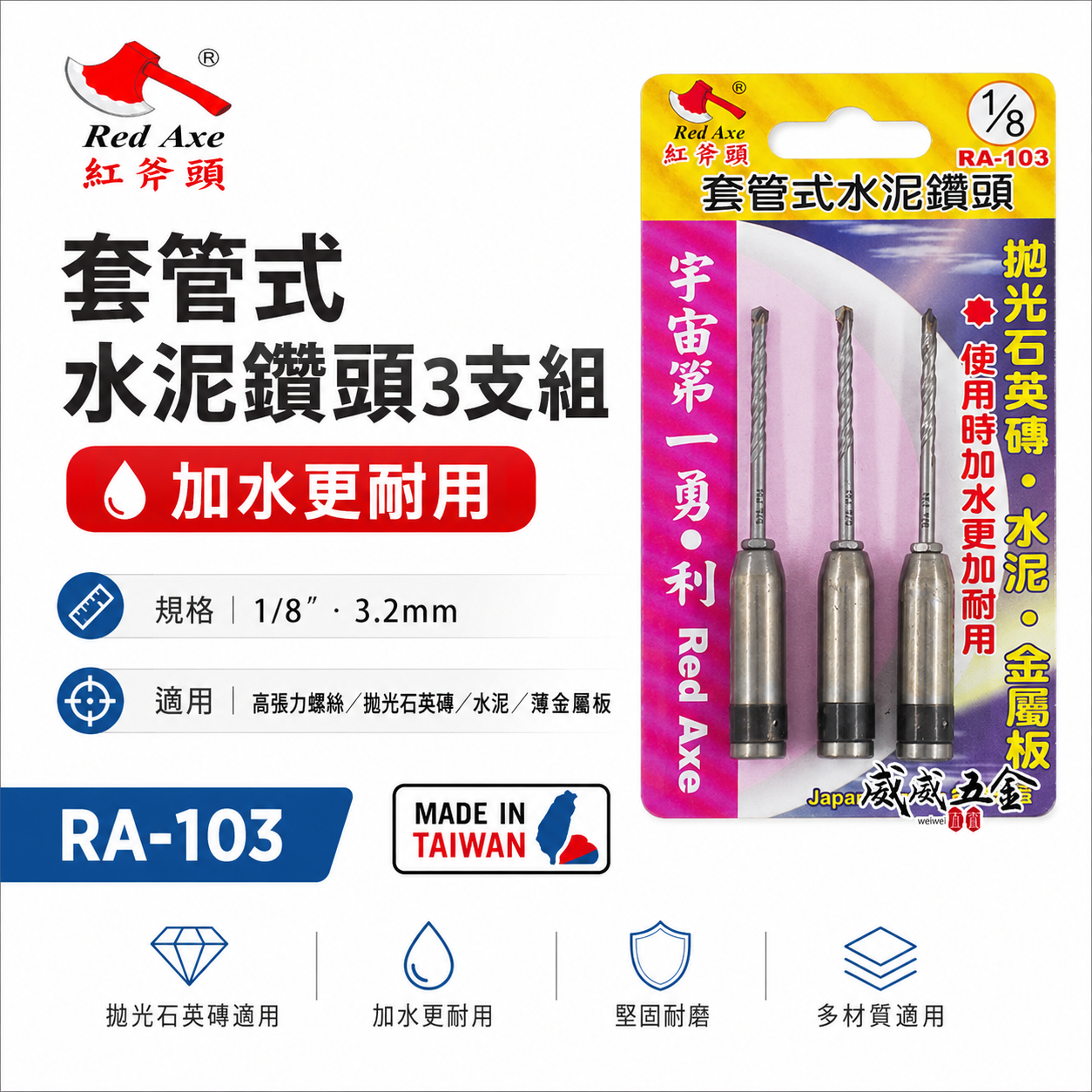 紅斧頭｜1/8" 3.2mm 套管式水泥鑽頭 3支組｜水泥鑽尾+套管組 拋光石英磚薄金屬用鎖牙鑽尾｜RA-103｜台灣製