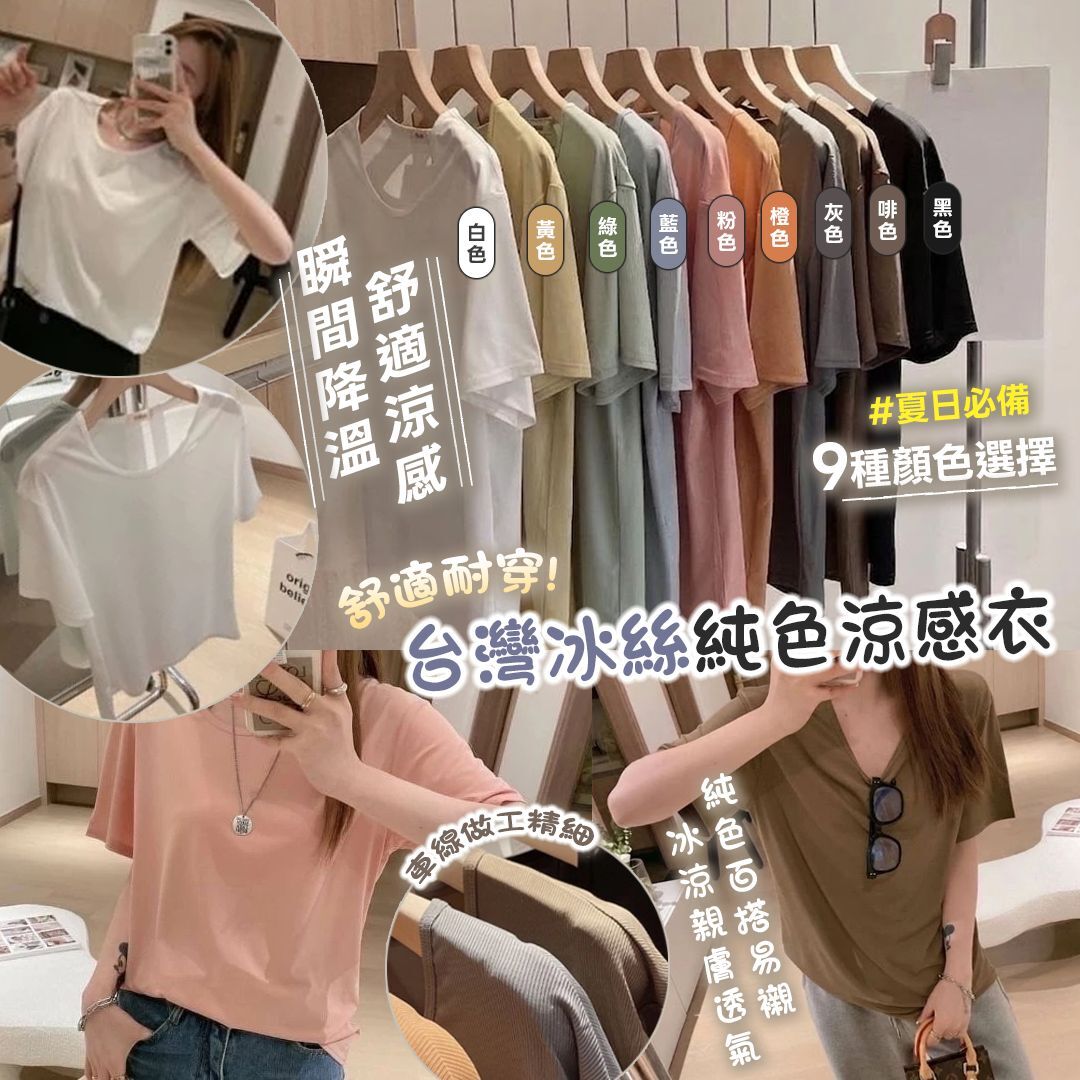 [D3025] 台灣冰絲純色涼感衣