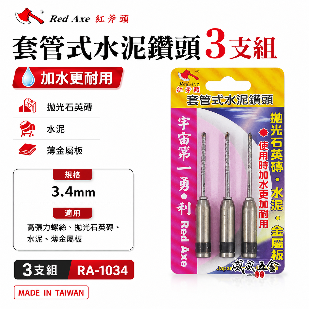 紅斧頭｜3.4mm 套管式水泥鑽頭 3支組｜鎖牙式水泥鑽尾+套管組 拋光石英磚薄金屬用 鎖牙鑽尾｜RA-1034｜台灣製