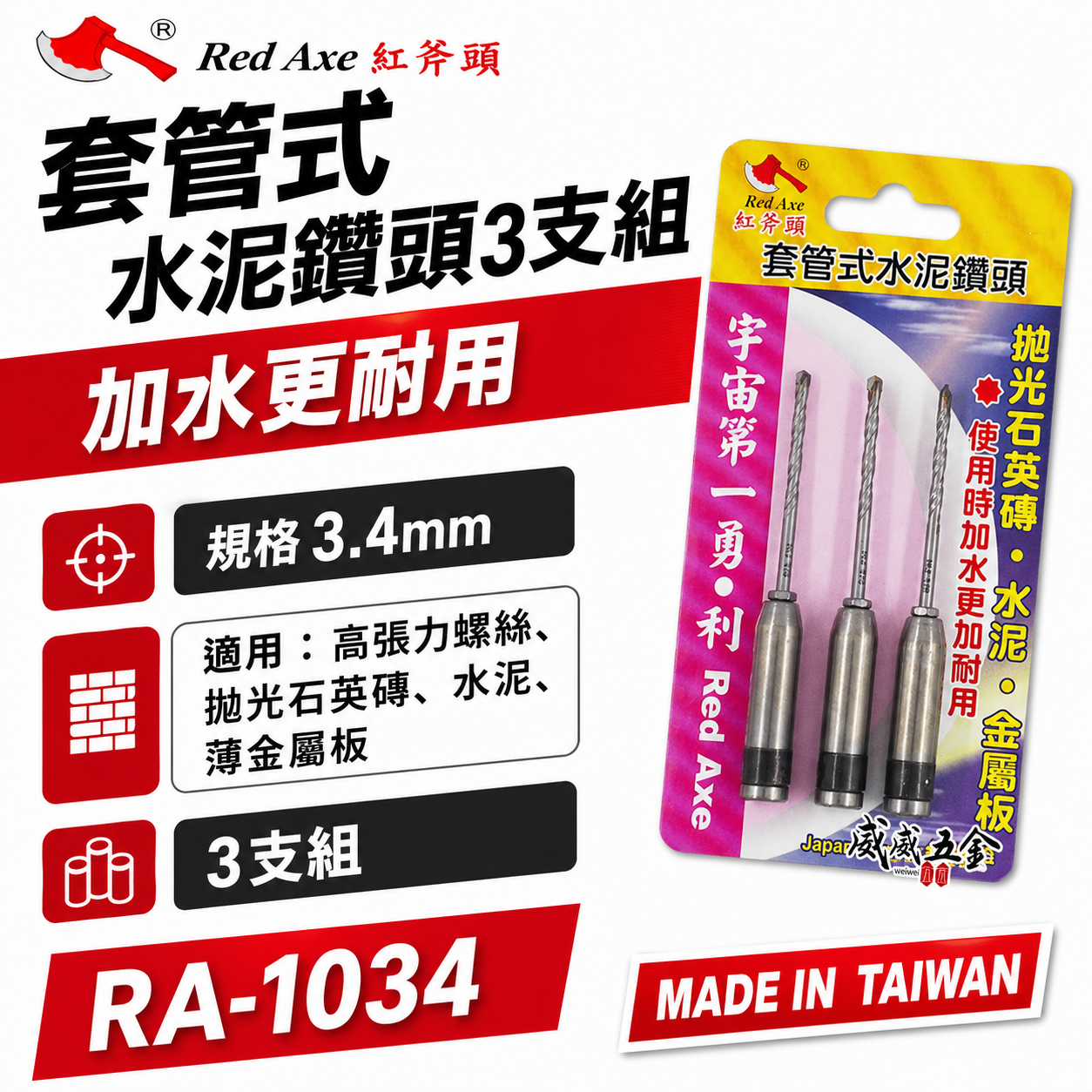 紅斧頭｜3.4mm 套管式水泥鑽頭 3支組｜鎖牙式水泥鑽尾+套管組 拋光石英磚薄金屬用 鎖牙鑽尾｜RA-1034｜台灣製