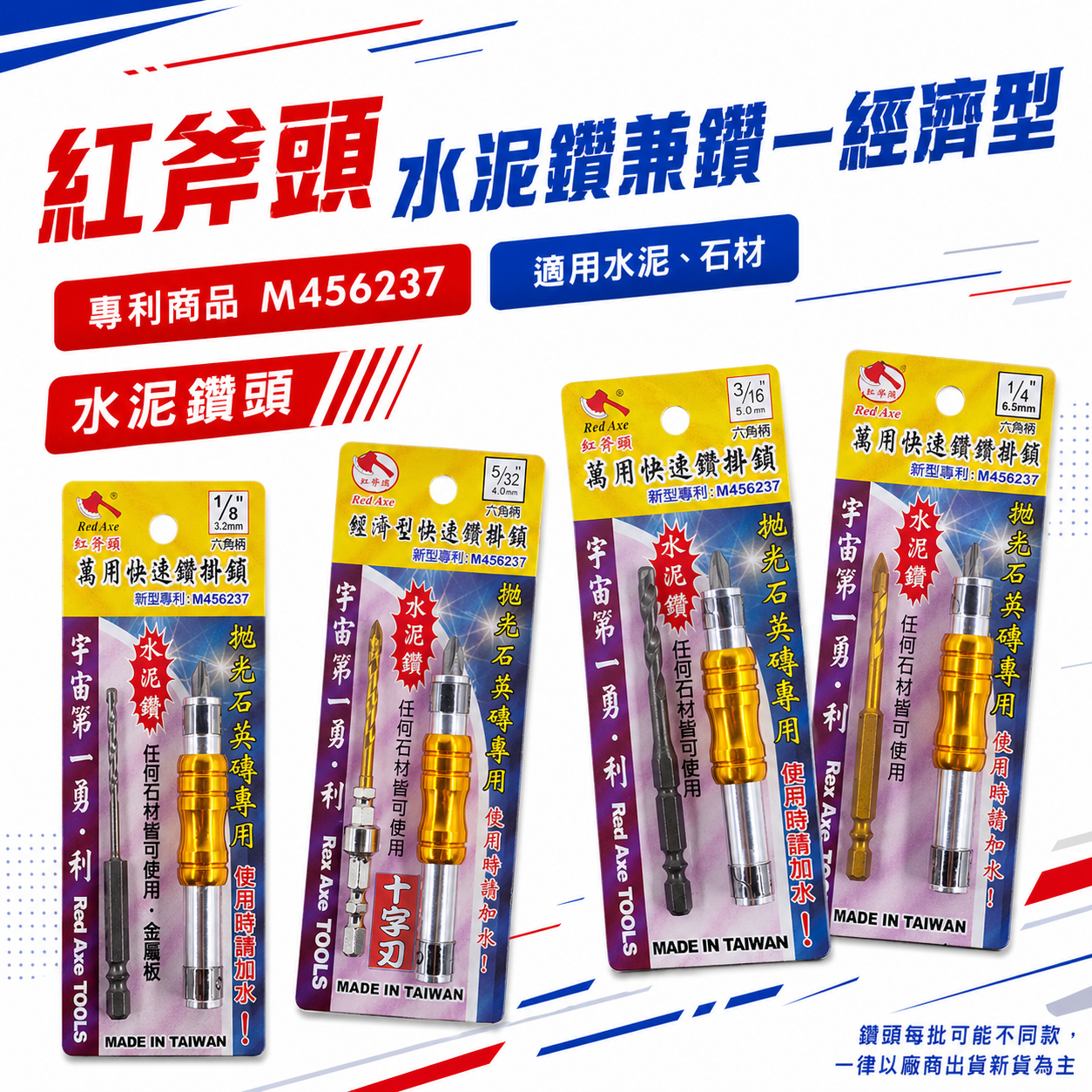 Rex Axe 紅斧頭 3.2-6.5mm 台灣製 水泥鑽頭 拋光石英磚 六角鑽尾 鑽鎖組｜六角柄水泥鑽兼鎖｜ (整組)