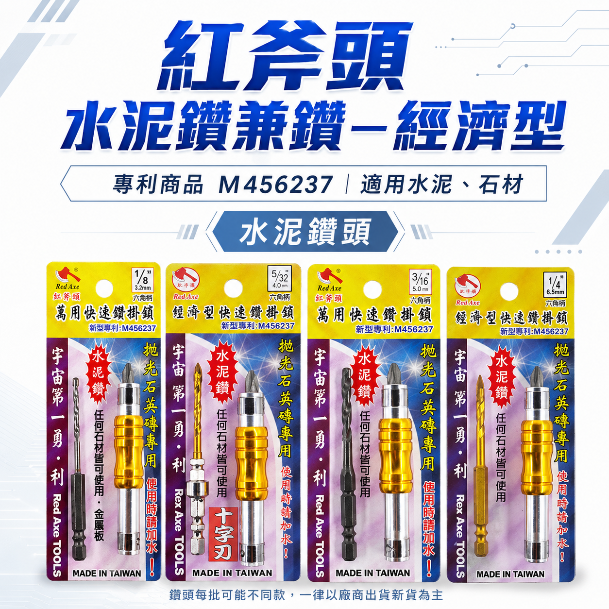 Rex Axe 紅斧頭 3.2-6.5mm 台灣製 水泥鑽頭 拋光石英磚 六角鑽尾 鑽鎖組｜六角柄水泥鑽兼鎖｜ (整組)