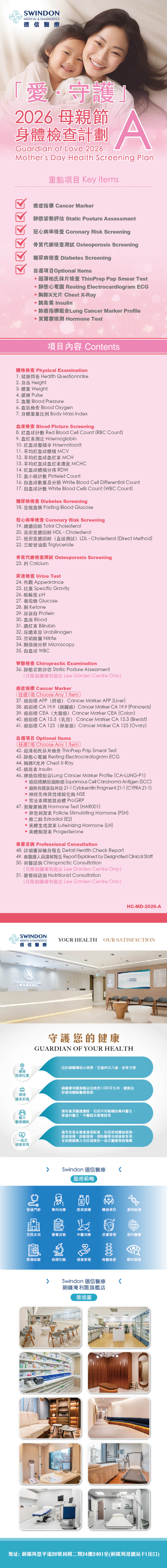 Swindon Medical 德信醫療︰「愛 · 守護」2026母親節身體檢查計劃