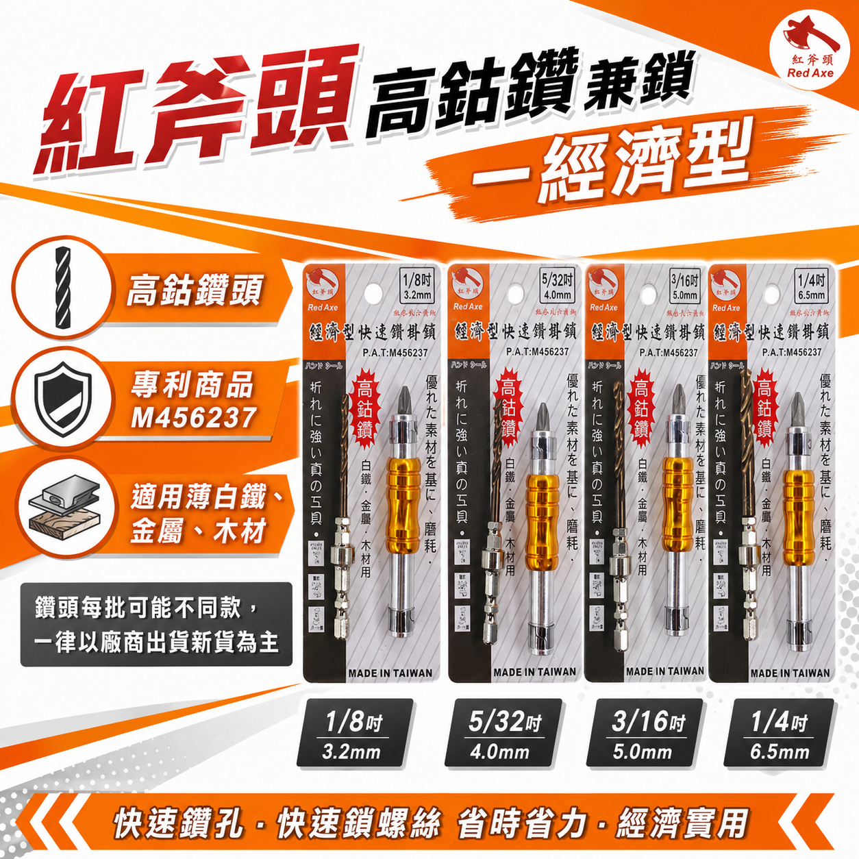 台灣製 紅斧頭｜3.2-6.5mm 六角軸高鈷鑽尾鑽兼鎖｜高鈷鑽鎖組 引孔鎖螺絲 白鐵用高鈷鑽頭 木工鑽掛鎖