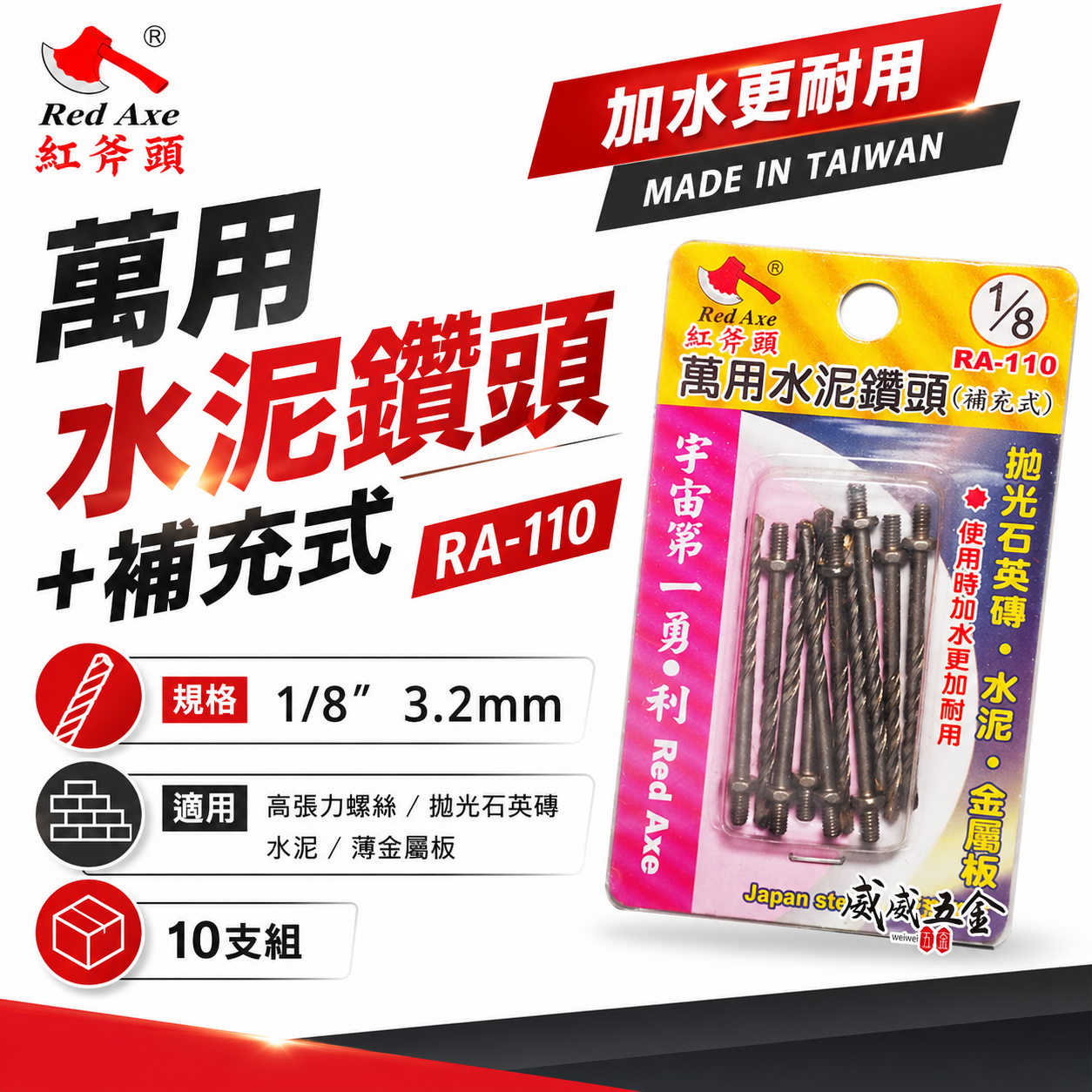 紅斧頭 Red-Axe ｜鎖牙 萬用水泥鑽頭(補充式)｜ 10支組 1/8" (3.2mm) 鎖牙式水泥鑽尾 台灣製 鎢鋼刀頭 拋光石英磚用 水泥 薄金屬 RA-110