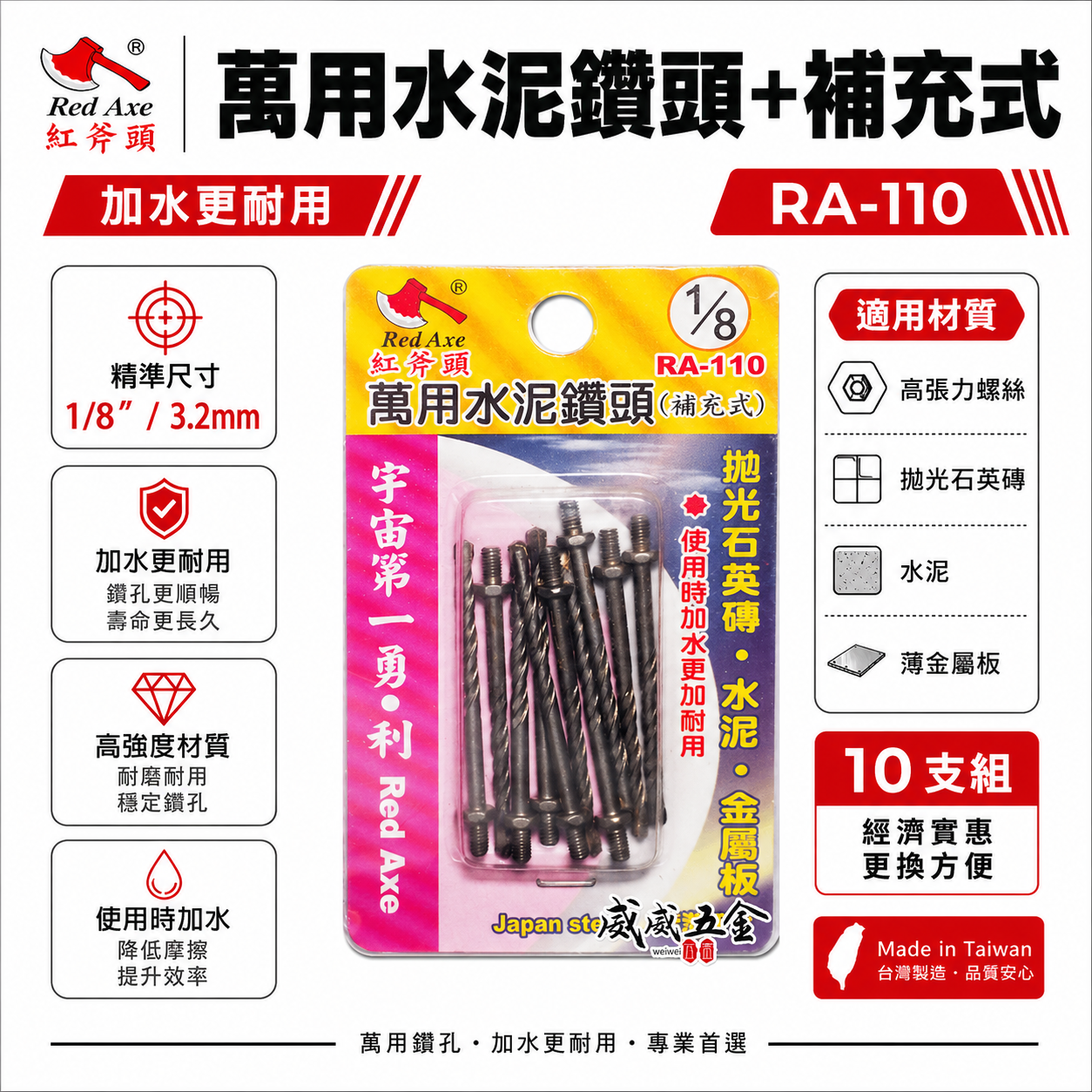 紅斧頭 Red-Axe ｜鎖牙 萬用水泥鑽頭(補充式)｜ 10支組 1/8" (3.2mm) 鎖牙式水泥鑽尾 台灣製 鎢鋼刀頭 拋光石英磚用 水泥 薄金屬 RA-110