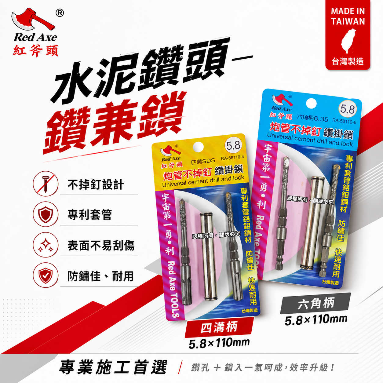 紅斧頭｜專利鉻鉬鋼套管 5.8mm 長110mm｜不掉釘雙水泥鑽頭 鑽兼鎖組｜六角柄｜SDS 四溝柄｜台灣製