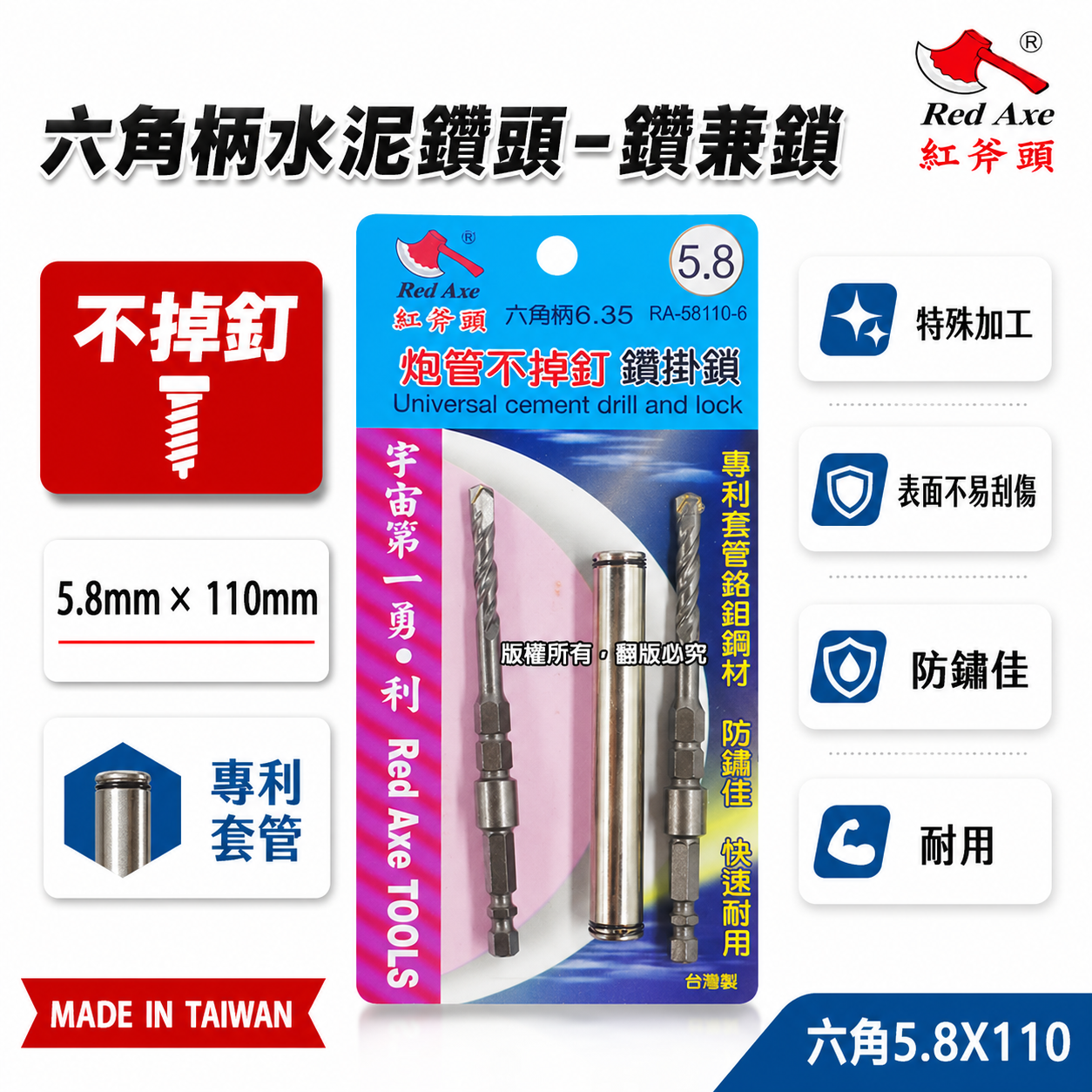 紅斧頭｜專利鉻鉬鋼套管 5.8mm 長110mm｜不掉釘雙水泥鑽頭 鑽兼鎖組｜六角柄｜SDS 四溝柄｜台灣製