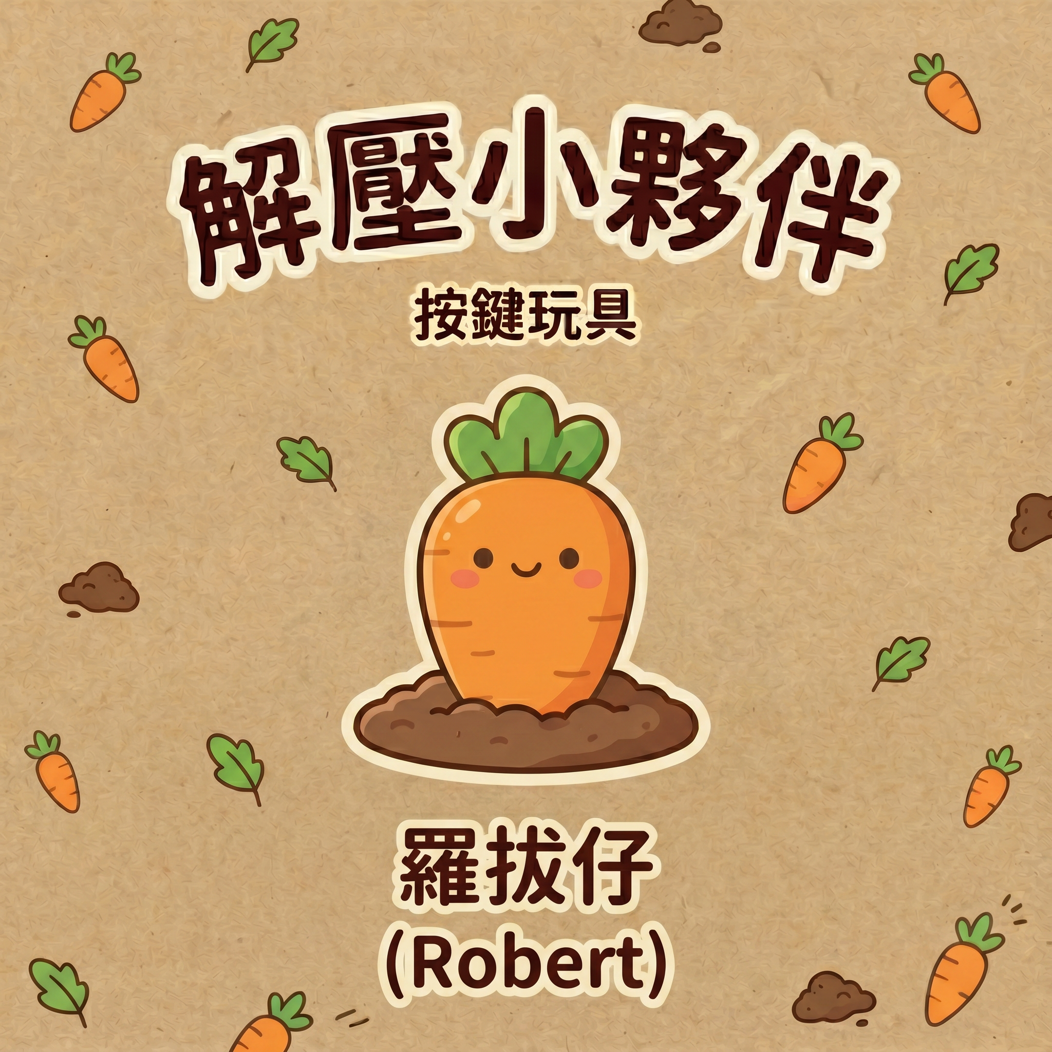 微笑星球 - 羅拔仔 | 解壓按鍵匙扣